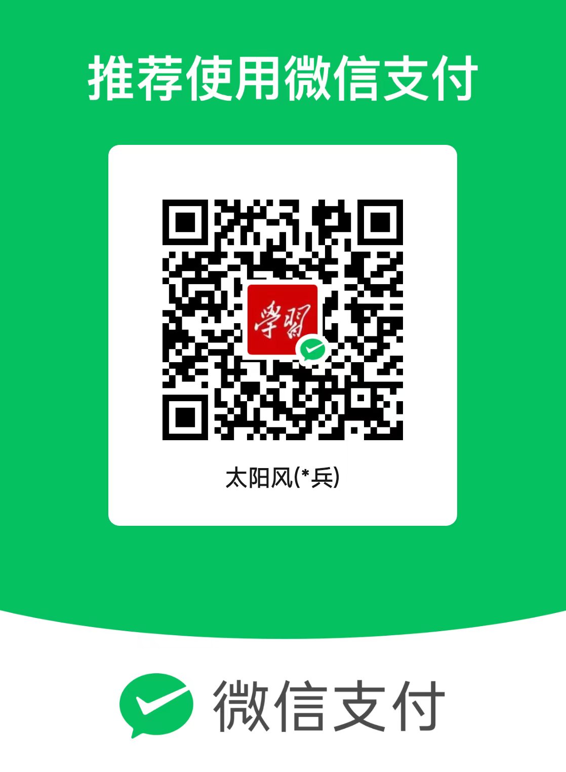 微信 扫码打赏